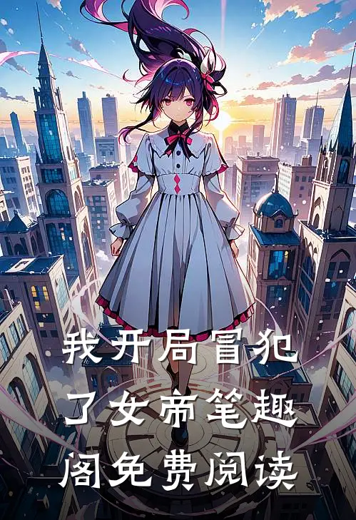 我开局冒犯了女帝笔趣阁免费阅读