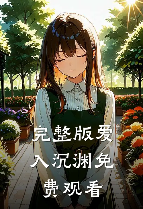 完整版爱入沉渊免费观看
