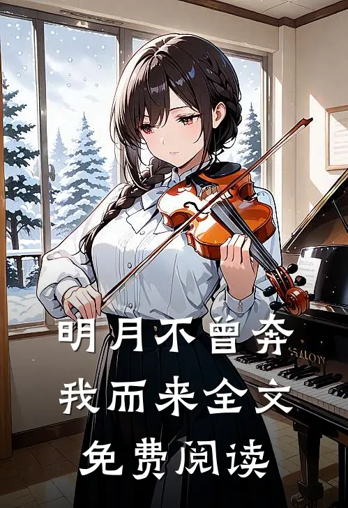 明月不曾奔我而来全文免费阅读