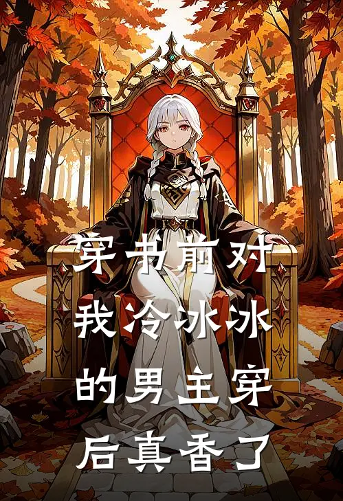 穿书前对我冷冰冰的男主穿后真香了