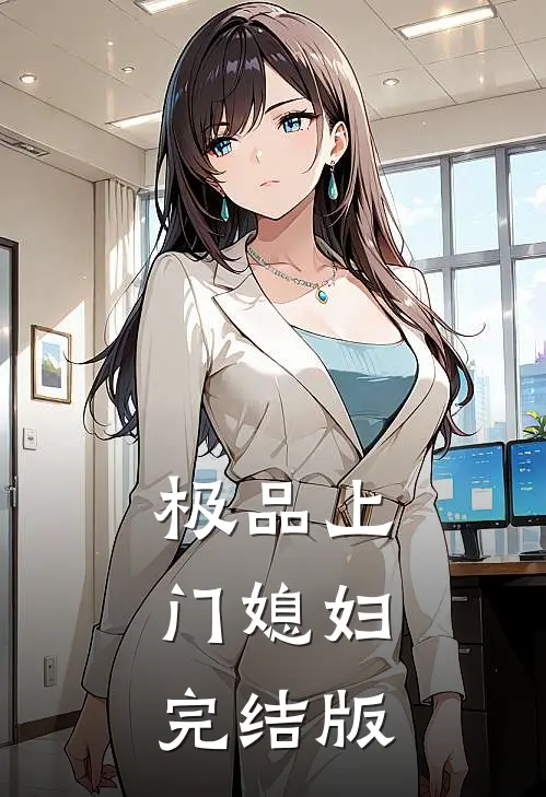 极品上门媳妇完结版