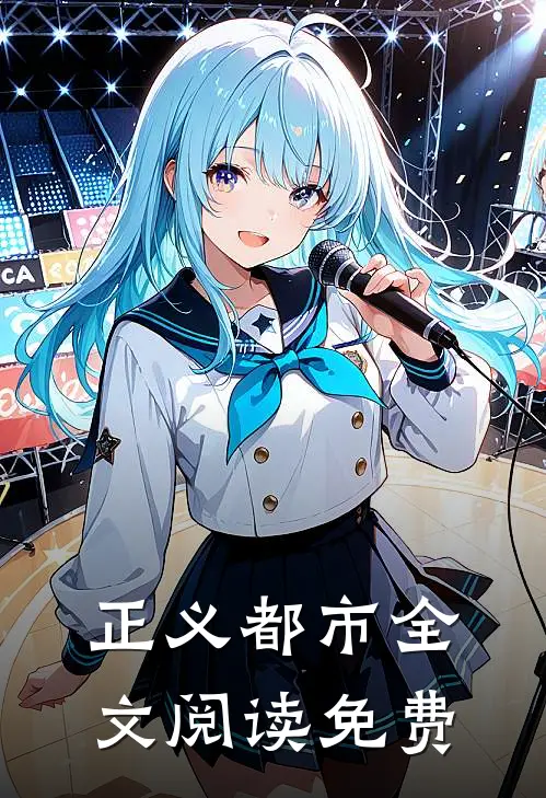 正义都市全文阅读免费