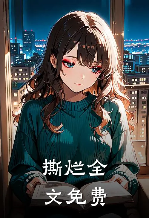 撕烂全文免费