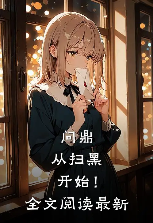 问鼎：从扫黑开始！全文阅读最新