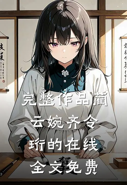 完整作品蔺云婉齐令珩的在线全文免费