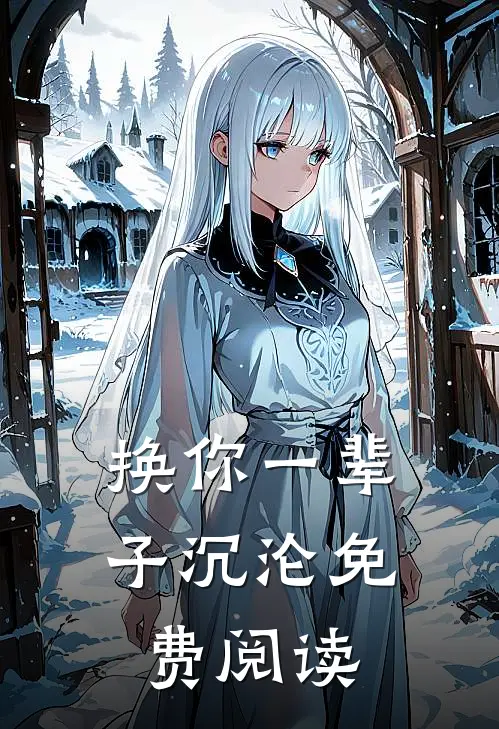 换你一辈子沉沦免费阅读
