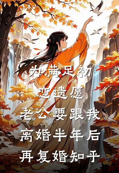 为满足初恋遗愿，老公要跟我离婚半年后再复婚知乎