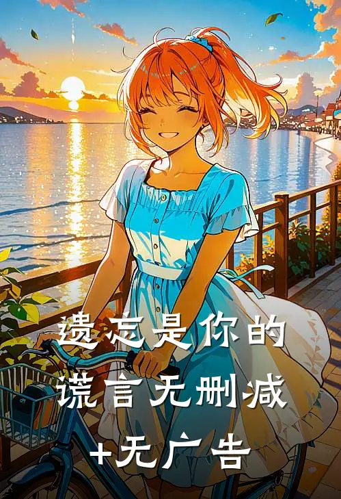 遗忘是你的谎言无删减+无广告
