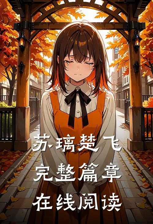 苏璃楚飞完整篇章在线阅读