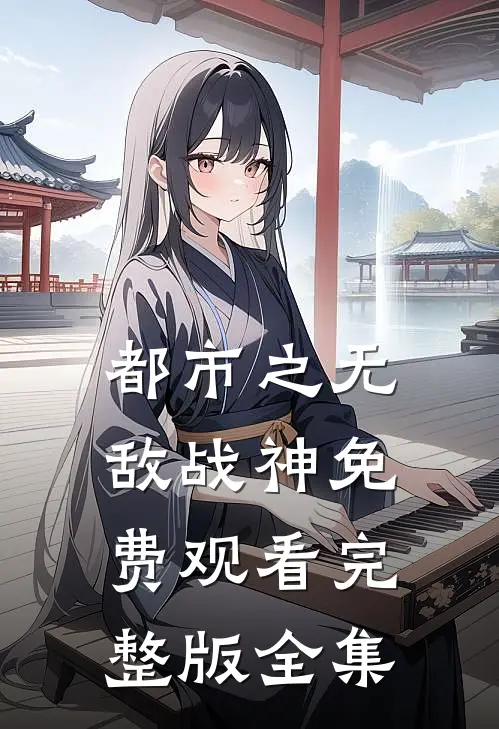 都市之无敌战神免费观看完整版全集