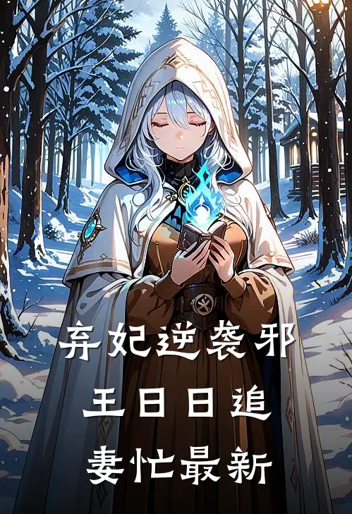 弃妃逆袭邪王日日追妻忙最新