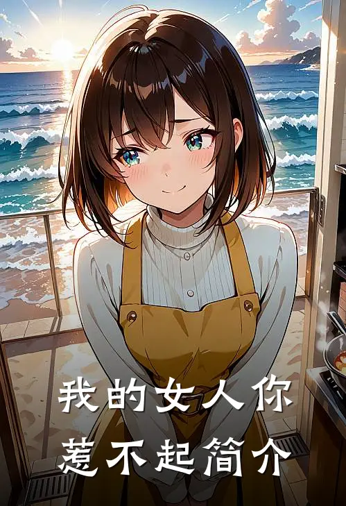 我的女人你惹不起简介