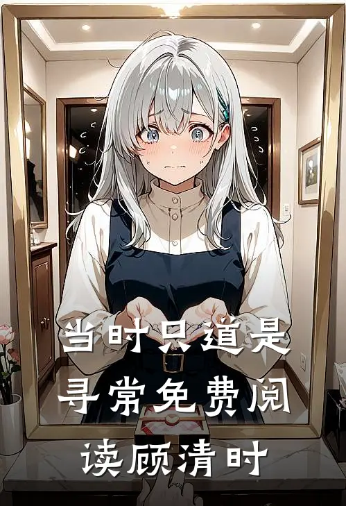 当时只道是寻常免费阅读顾清时