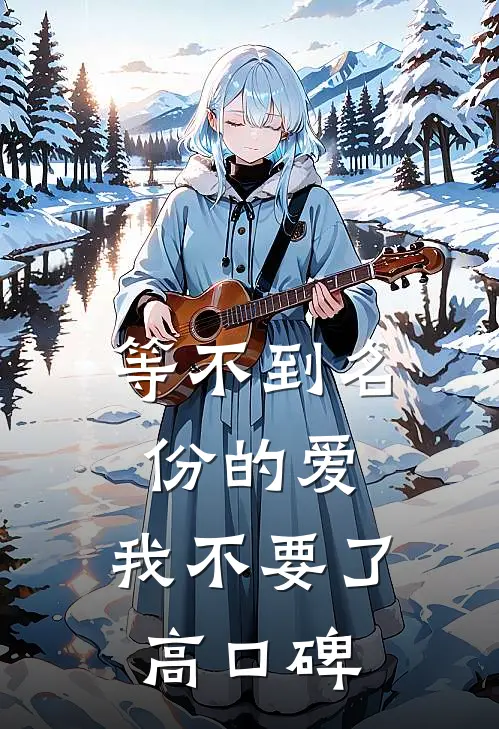 等不到名份的爱，我不要了高口碑