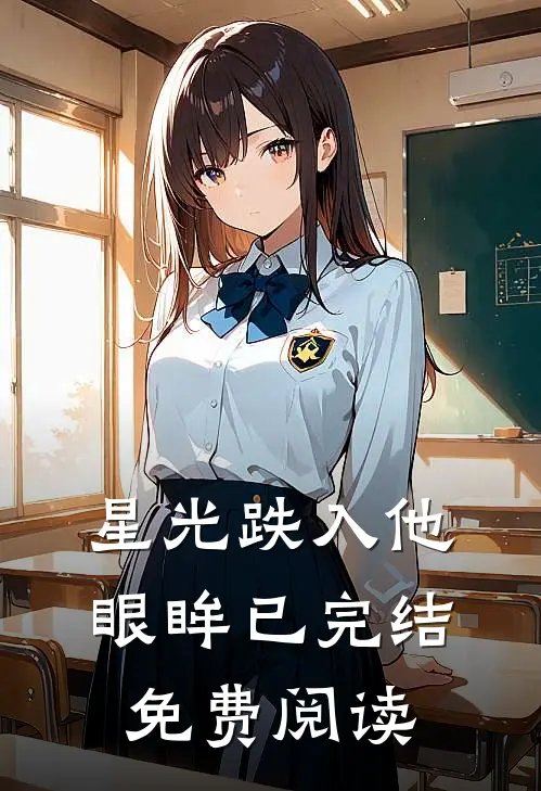 星光跌入他眼眸已完结免费阅读
