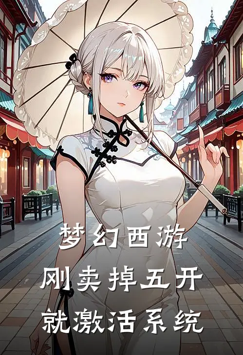 梦幻西游：刚卖掉五开就激活系统
