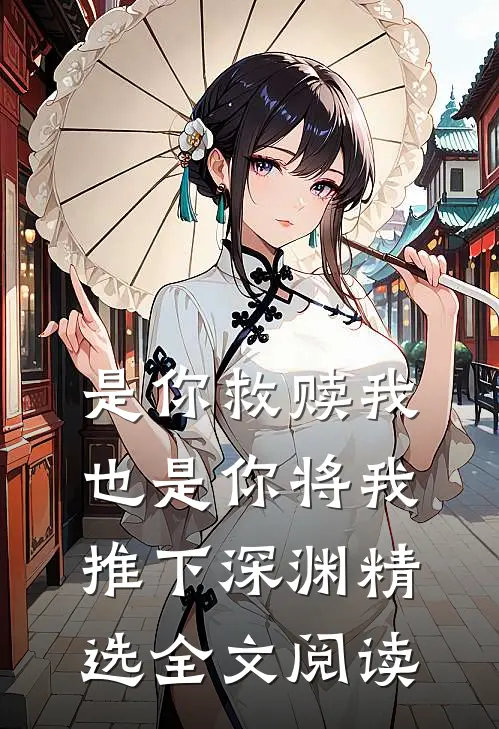是你救赎我也是你将我推下深渊精选全文阅读