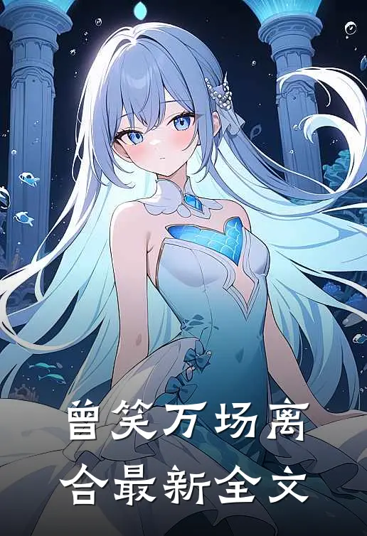曾笑万场离合最新全文