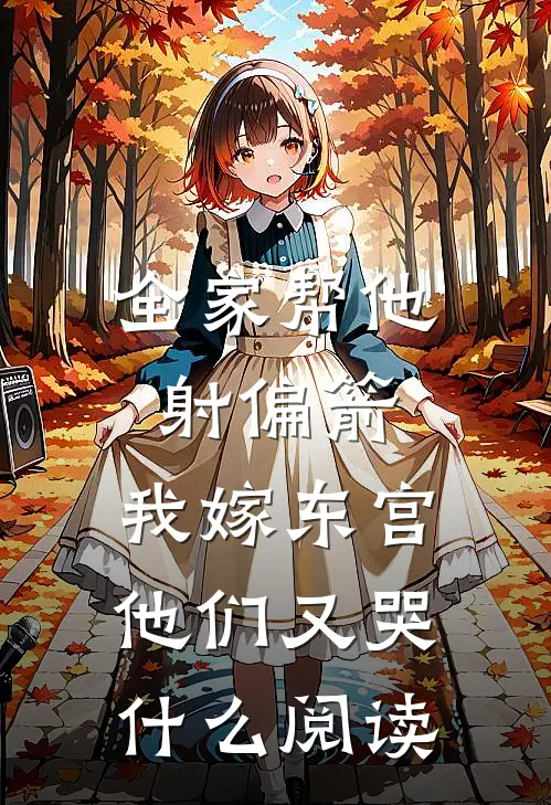 全家帮他射偏箭，我嫁东宫他们又哭什么阅读