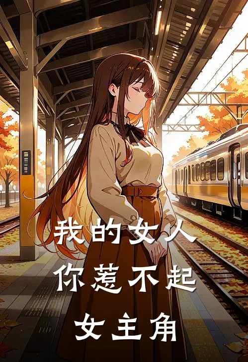 我的女人你惹不起女主角