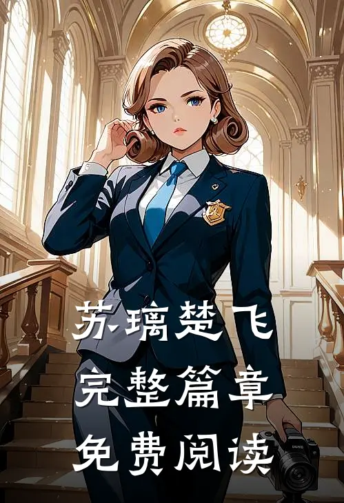 苏璃楚飞完整篇章免费阅读
