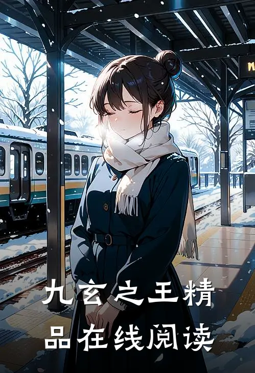 九玄之王精品在线阅读