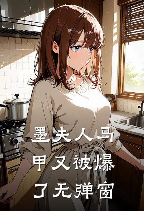 墨夫人马甲又被爆了无弹窗