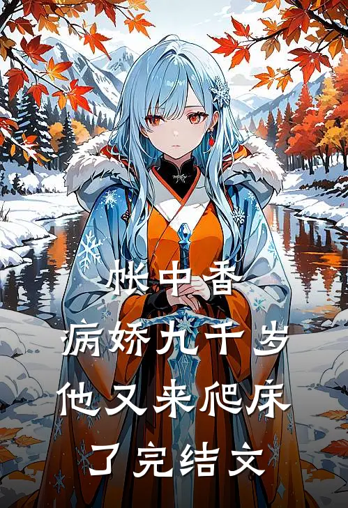 帐中香：病娇九千岁他又来爬床了完结文