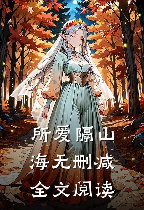 所爱隔山海无删减全文阅读