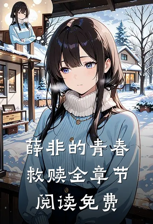 薛非的青春救赎全章节阅读免费