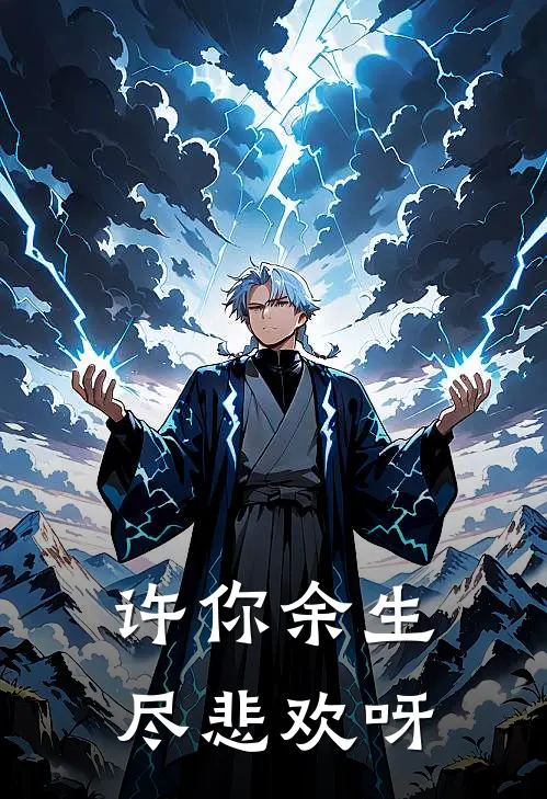 许你余生尽悲欢呀