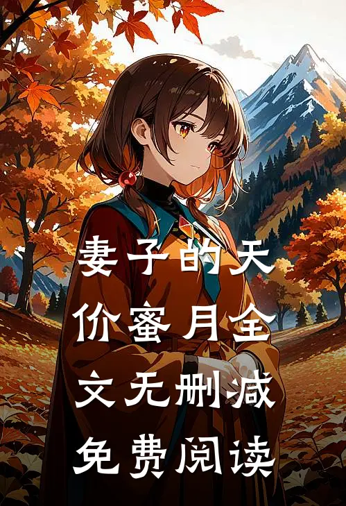 妻子的天价蜜月全文无删减免费阅读