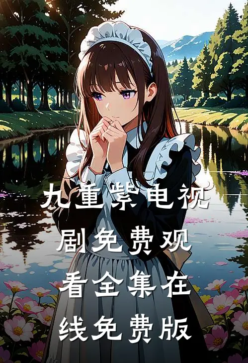 九重紫电视剧免费观看全集在线免费版