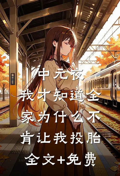 中元夜，我才知道全家为什么不肯让我投胎全文+免费