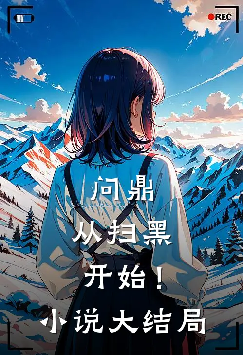 问鼎：从扫黑开始！小说大结局