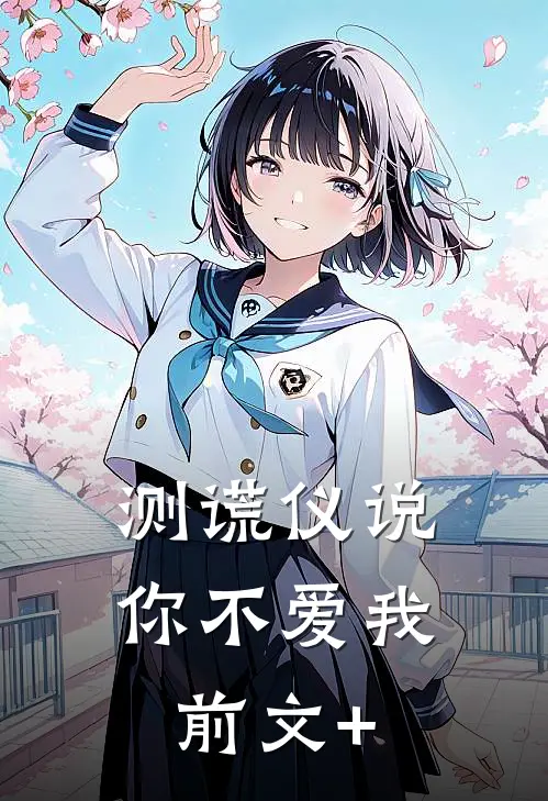测谎仪说，你不爱我前文+