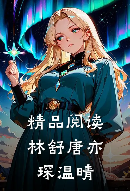 精品阅读林舒唐亦琛温晴