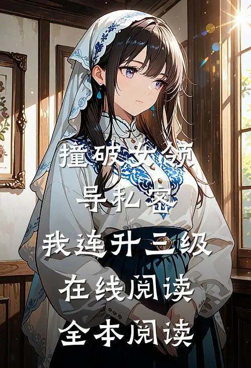撞破女领导私密，我连升三级在线阅读全本阅读