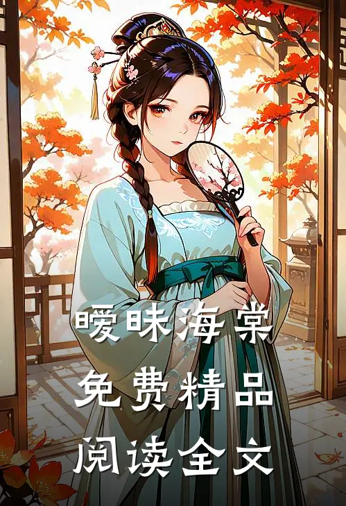 暧昧海棠免费精品阅读全文