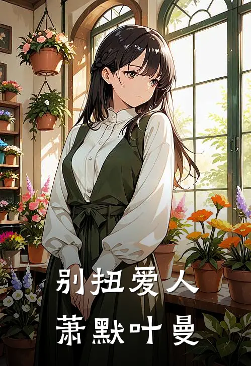 别扭爱人萧默叶曼