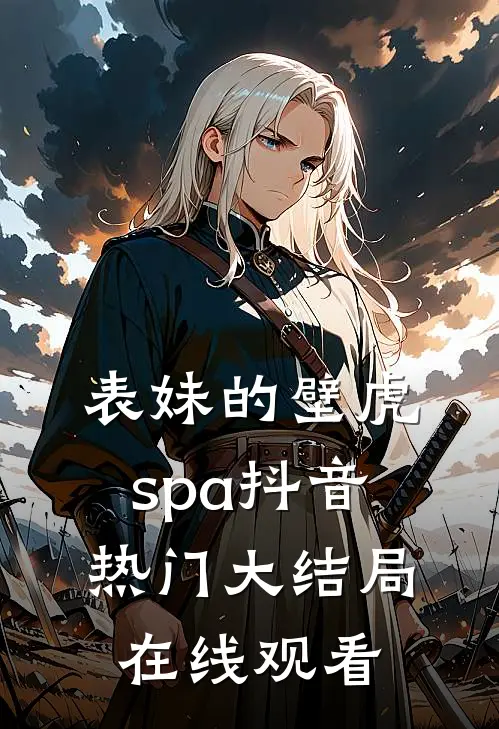 表妹的壁虎spa抖音热门大结局在线观看