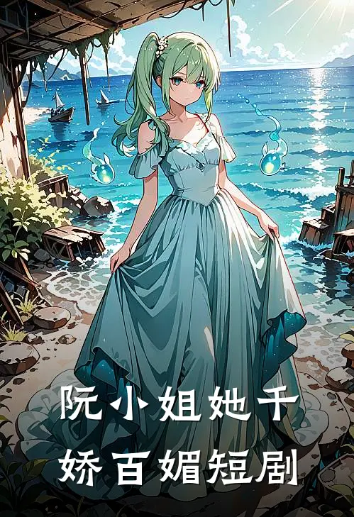 阮小姐她千娇百媚短剧