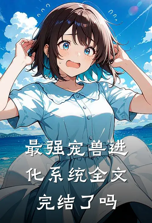 最强宠兽进化系统全文完结了吗