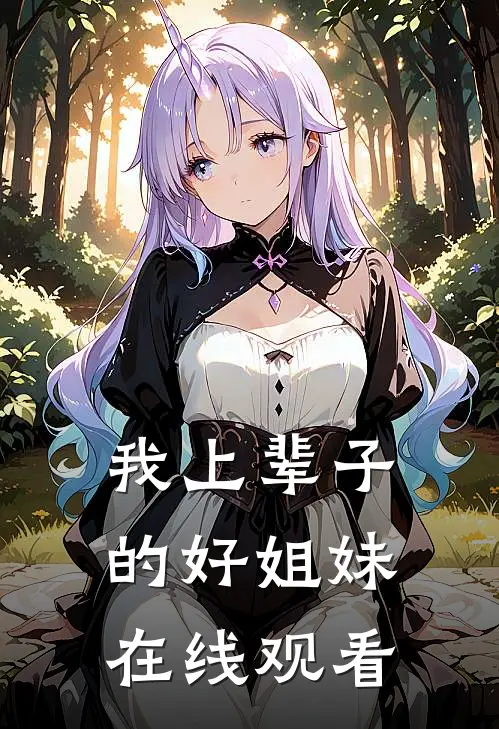 我上辈子的好姐妹在线观看