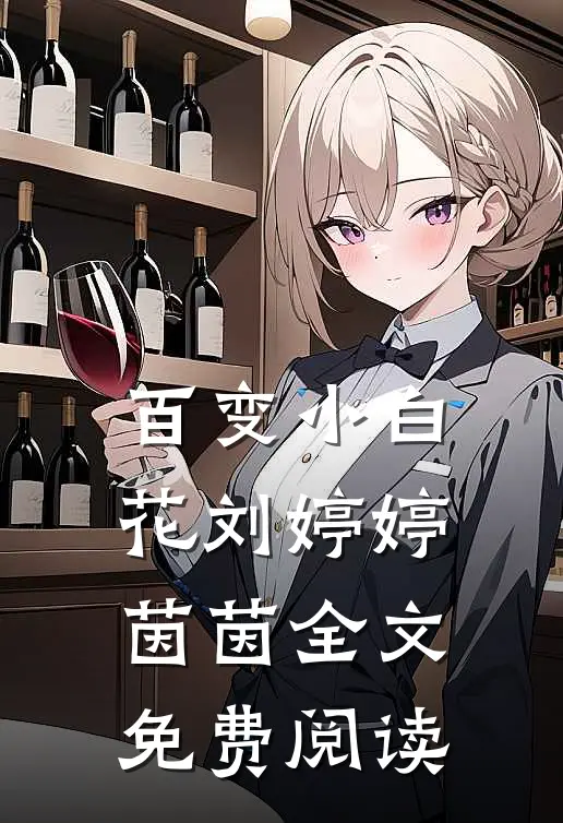 百变小白花刘婷婷茵茵全文免费阅读