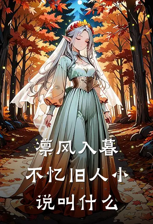 凛风入暮，不忆旧人小说叫什么