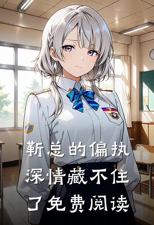 靳总的偏执深情藏不住了免费阅读