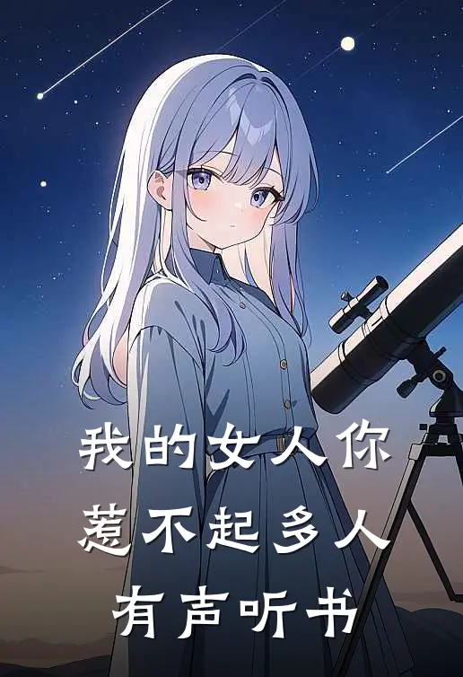 我的女人你惹不起 多人有声听书