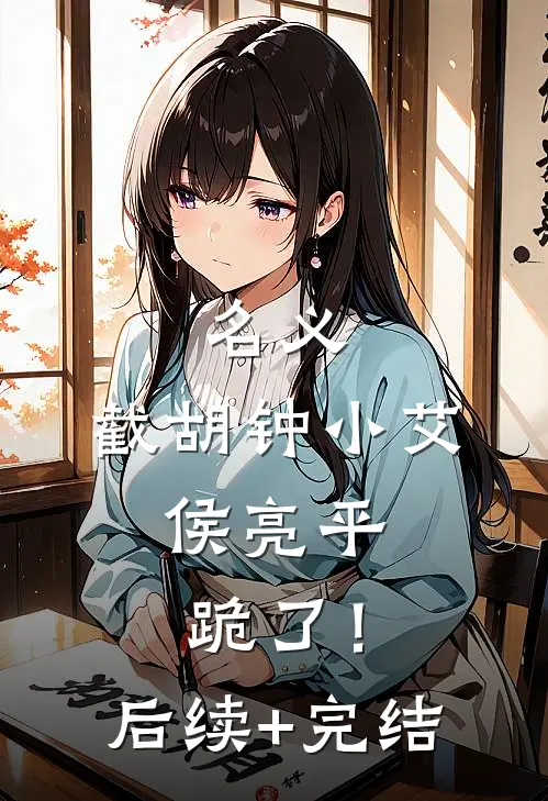 名义：截胡钟小艾，侯亮平跪了！后续+完结