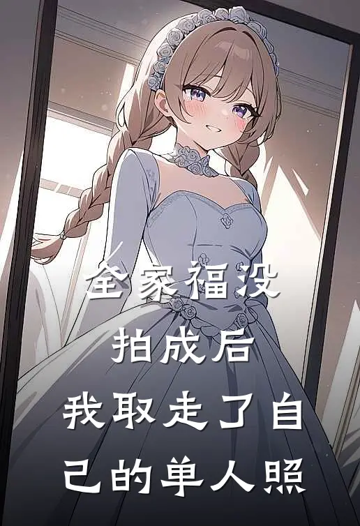全家福没拍成后，我取走了自己的单人照